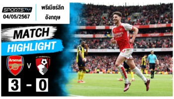 ไฮไลท์ฟุตบอล อาร์เซน่อล 3-0 บอร์นมัธ วันที่ 04 พ.ค. 67