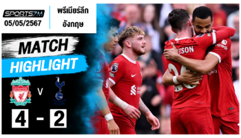 ไฮไลท์ฟุตบอล ลิเวอร์พูล 4-2 ท็อตแน่ม ฮ็อทสเปอร์ วันที่ 05 พ.ค. 67