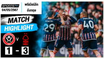 ไฮไลท์ฟุตบอล เชฟฟิลด์ ยูไนเต็ด 1-3 น็อตติ้งแฮม ฟอเรสต์ วันที่ 04 พ.ค. 67