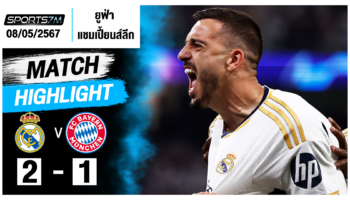 ไฮไลท์ฟุตบอล เรอัล มาดริด 2-1 บาเยิร์น มิวนิค วันที่ 08 พ.ค. 67