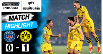 ไฮไลท์ฟุตบอล ปารีส แซงต์ แชร์กแมง 0-1 ดอร์ทมุนด์ วันที่ 07 พ.ค. 67