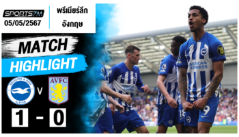 ไฮไลท์ฟุตบอล ไบรท์ตัน 1-0 แอสตัน วิลล่า วันที่ 05 พ.ค. 67