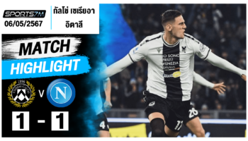 ไฮไลท์ฟุตบอล อูดิเนเซ่ 1-1 นาโปลี วันที่ 06 พ.ค. 67