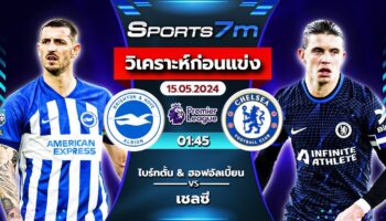 วิเคราะห์บอล ไบรท์ตัน VS เชลซี วันที่ 15 พ.ค. 67