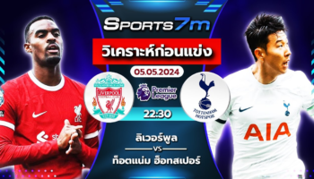 วิเคราะห์บอล ลิเวอร์พูล VS ท็อตแน่ม ฮ็อทสเปอร์ วันที่ 05 พ.ค. 67