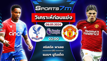 วิเคราะห์บอล คริสตัล พาเลซ VS แมนเชสเตอร์ ยูไนเต็ด วันที่ 06 พ.ค. 67