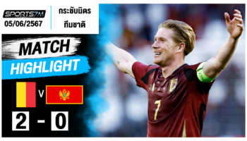 ไฮไลท์ฟุตบอล เบลเยี่ยม 2-0 มอนเตเนโกร วันที่ 05 มิ.ย. 67