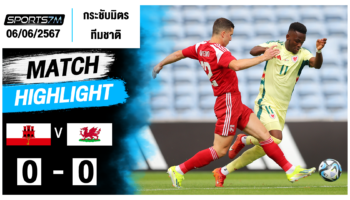 ไฮไลท์ฟุตบอล ยิบรอลต้าร์ 0-0 เวลส์ วันที่ 06 มิ.ย. 67