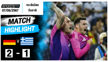 ไฮไลท์ฟุตบอล เยอรมนี 2-1 กรีซ วันที่ 07 มิ.ย. 67