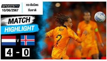 ไฮไลท์ฟุตบอล เนเธอร์แลนด์ 4-0 ไอซ์แลนด์ วันที่ 10 มิ.ย. 67