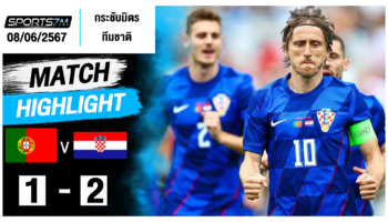 ไฮไลท์ฟุตบอล โปรตุเกส 1-2 โครเอเชีย วันที่ 08 มิ.ย. 67