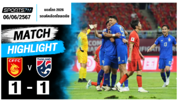 ไฮไลท์ฟุตบอล จีน 1-1 ทีมชาติไทย วันที่ 06 มิ.ย. 67