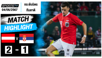 ไฮไลท์ฟุตบอล ออสเตรีย 2-1 เซอร์เบีย วันที่ 04 มิ.ย. 67