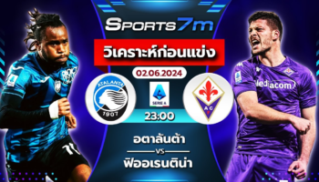 วิเคราะห์บอล อตาลันต้า VS ฟิออเรนติน่า วันที่ 02 มิ.ย. 67