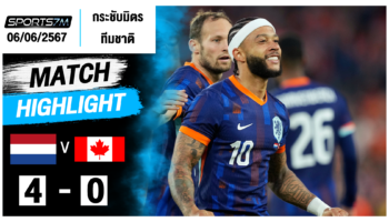 ไฮไลท์ฟุตบอล เนเธอร์แลนด์ 4-0 แคนาดา วันที่ 06 มิ.ย. 67