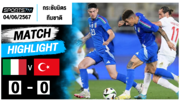 ไฮไลท์ฟุตบอล อิตาลี่ 0-0 ตุรกี วันที่ 04 มิ.ย. 67