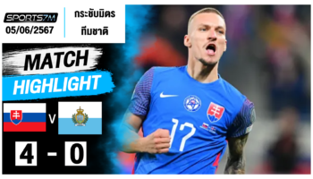 ไฮไลท์ฟุตบอล สโลวาเกีย 4-0 ซานมารีโน่ วันที่ 05 มิ.ย. 67