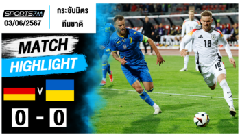 ไฮไลท์ฟุตบอล เยอรมนี 0-0 ยูเครน วันที่ 03 มิ.ย. 67