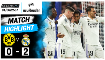 ไฮไลท์ฟุตบอล โบรุสเซีย ดอร์ทมุนด์ 0-2 เรอัล มาดริด วันที่ 01 มิ.ย. 67