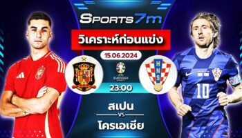 วิเคราะห์บอล สเปน VS โครเอเชีย วันที่ 15 มิ.ย. 67