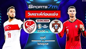 วิเคราะห์บอล ตุรกี vs โปรตุเกส วันที่ 22 มิ.ย. 67