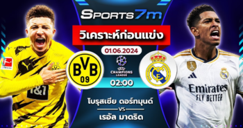 วิเคราะห์บอล โบรุสเซีย ดอร์ทมุนด์ VS เรอัล มาดริด วันที่ 01 มิ.ย. 67