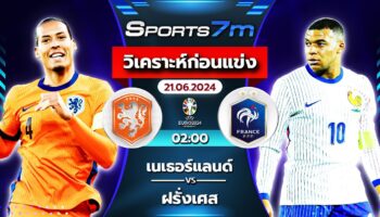 วิเคราะห์บอล เนเธอร์แลนด์ vs ฝรั่งเศส วันที่ 21 มิ.ย. 67