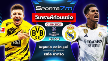 วิเคราะห์บอล โบรุสเซีย ดอร์ทมุนด์ VS เรอัล มาดริด วันที่ 01 มิ.ย. 67