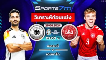 วิเคราะห์บอล เยอรมนี VS เดนมาร์ก วันที่ 29 มิ.ย. 67