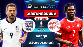 วิเคราะห์บอล อังกฤษ VS สวิตเซอร์แลนด์ วันที่ 06 ก.ค. 67