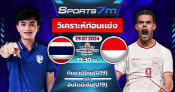 วิเคราะห์บอล ไทย U19 VS อินโดนีเซีย U19 วันที่ 29 ก.ค. 67