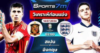 วิเคราะห์บอล สเปน VS อังกฤษ วันที่ 14 ก.ค. 67