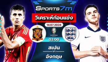 วิเคราะห์บอล สเปน VS อังกฤษ วันที่ 14 ก.ค. 67