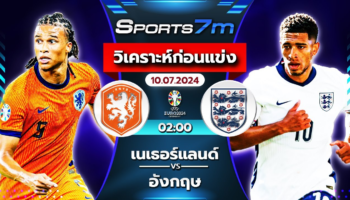 วิเคราะห์บอล เนเธอร์แลนด์ VS อังกฤษ วันที่ 10 ก.ค. 67