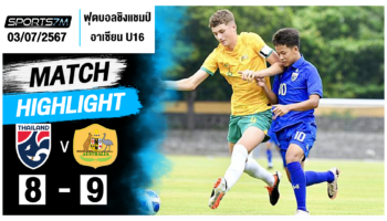 ไฮไลท์ฟุตบอล ทีมชาติไทย 8-9 ทีมชาติออสเตรเลีย วันที่ 03 ก.ค. 67