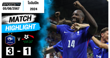 ไฮไลท์ฟุตบอล ฝรั่งเศส (U23) 3-1 อียิปต์ (U23) วันที่ 05 ส.ค. 67