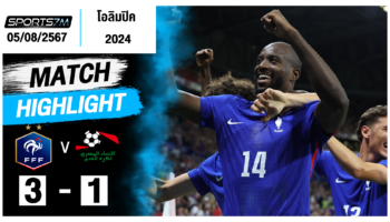 ไฮไลท์ฟุตบอล ฝรั่งเศส (U23) 3-1 อียิปต์ (U23) วันที่ 05 ส.ค. 67