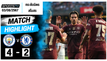 ไฮไลท์ฟุตบอล แมนเชสเตอร์ ซิตี้ 4-2 เชลซี วันที่ 03 ส.ค. 67