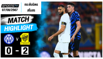 ไฮไลท์ฟุตบอล อินเตอร์ มิลาน 0-2 อัล อัตติฮัด วันที่ 07 ส.ค. 67