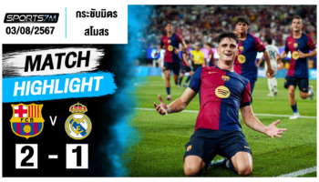 ไฮไลท์ฟุตบอล บาร์เซโลน่า 2-1 เรอัล มาดริด วันที่ 03 ส.ค. 67