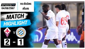 ไฮไลท์ฟุตบอล ฟิออเรนติน่า 2-1 มงต์เปลลิเย่ร์ วันที่ 04 ส.ค. 67