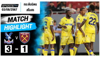 ไฮไลท์ฟุตบอล คริสตัล พาเลซ 3-1 เวสต์แฮม วันที่ 03 ส.ค. 67