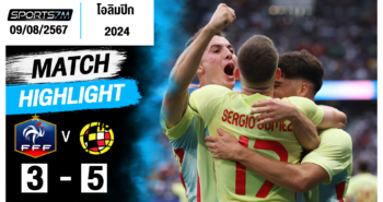 ไฮไลท์ฟุตบอล ฝรั่งเศส(U23) 3-5 สเปน(U23) วันที่ 09 ส.ค. 67