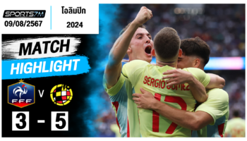 ไฮไลท์ฟุตบอล ฝรั่งเศส(U23) 3-5 สเปน(U23) วันที่ 09 ส.ค. 67