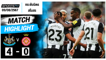 ไฮไลท์ฟุตบอล นิวคาสเซิ่ล 4-0 คิโรน่า วันที่ 09 ส.ค. 67