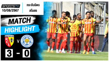 ไฮไลท์ฟุตบอล ล็องส์ 3-0 เลสเตอร์ ซิตี้ วันที่ 10 ส.ค. 67