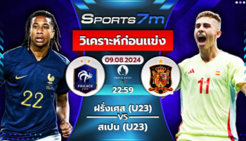 วิเคราะห์บอล ฝรั่งเศส (U23) VS สเปน (U23) วันที่ 09 ส.ค. 67