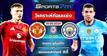 วิเคราะห์บอล แมนฯ ยูไนเต็ด VS แมนฯ ซิตี้ วันที่ 10 ส.ค. 67