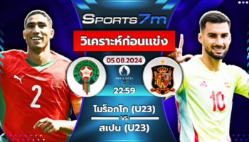 วิเคราะห์บอล โมร็อกโก (U23) VS สเปน (U23) วันที่ 05 ส.ค. 67