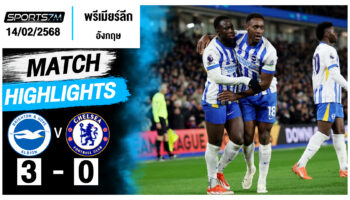 ไฮไลท์ฟุตบอล ไบรท์ตัน 3-0 เชลซี วันที่ 14 ก.พ. 68